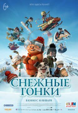«Снежные гонки » 
 2024.04.27 16:47 бесплатно смотреть онлайн в хорошем качестве мультфильм.
